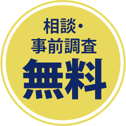 相談・事前調査無料