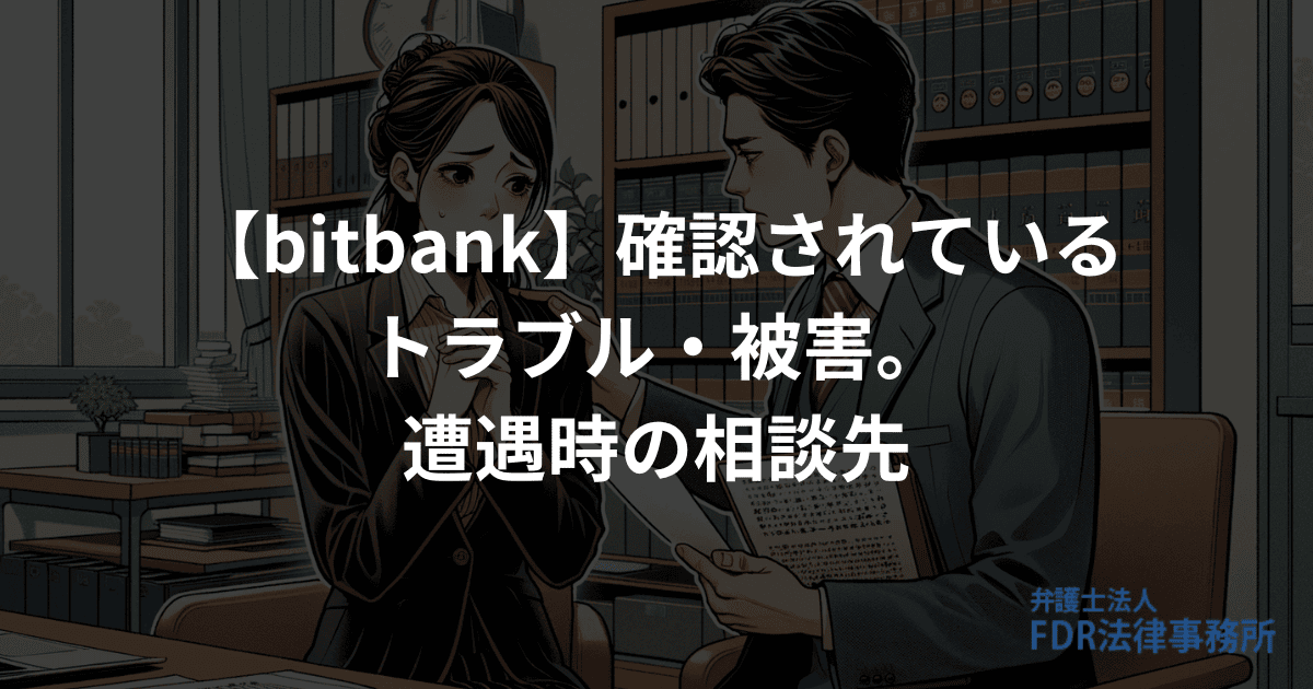 bitbankにおいて確認されているトラブル・被害や遭遇時の相談先を解説 | 弁護士法人FDR法律事務所