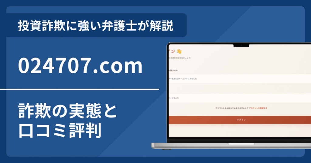 024707.comの詐欺被害が急増中？口コミ評判を弁護士が徹底解説！返金請求の方法も紹介