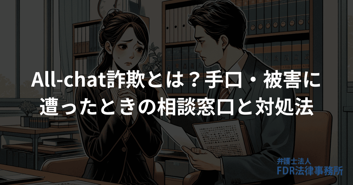 All-chat詐欺とは？手口・被害に遭ったときの相談窓口と対処法 | 弁護士法人FDR法律事務所