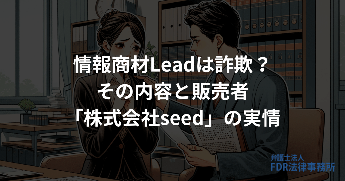 情報商材Leadは詐欺？その内容と販売者「株式会社seed」の実情