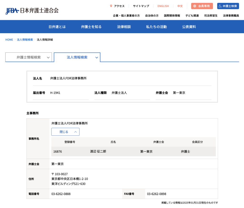 第一東京弁護士会での掲載内容 FDR法律事務所