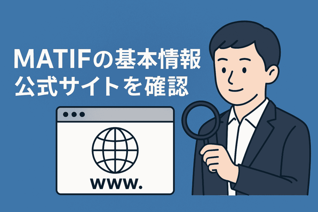 MATIFの基本情報・公式サイトを確認