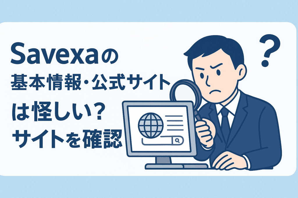 Savexaの基本情報・公式サイトは怪しい？サイトを確認