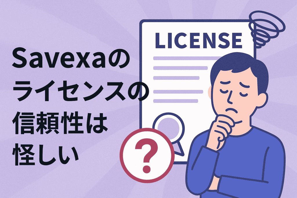 Savexaのライセンスの信頼性は怪しい