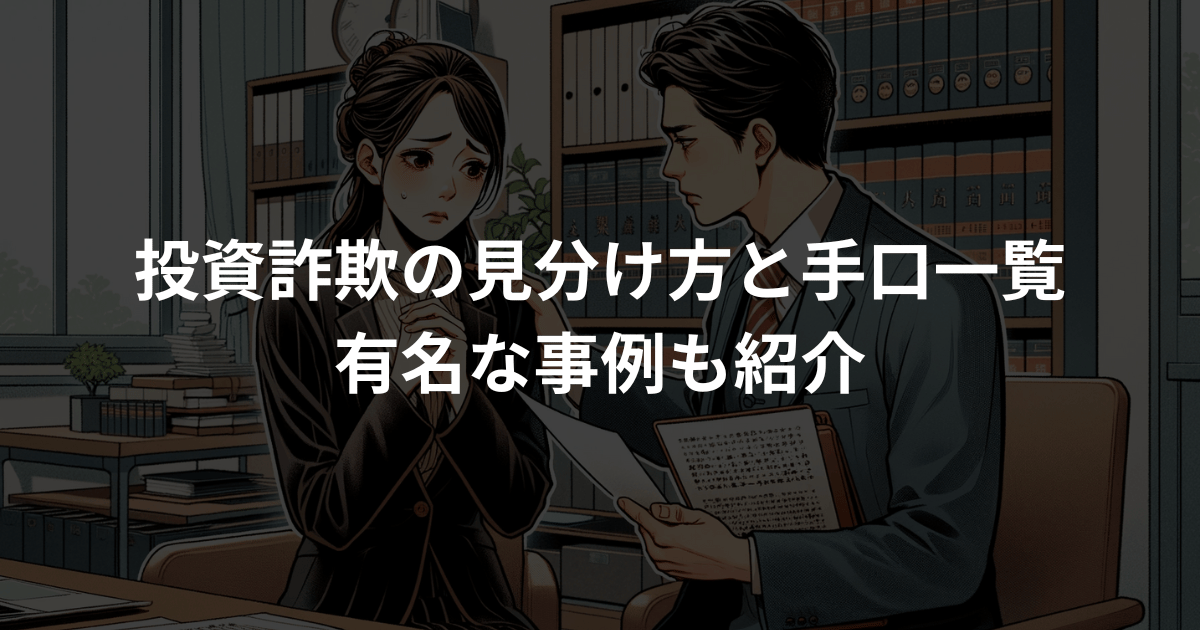 投資詐欺の見分け方と手口一覧を弁護士が解説！有名な事例や会社名も紹介