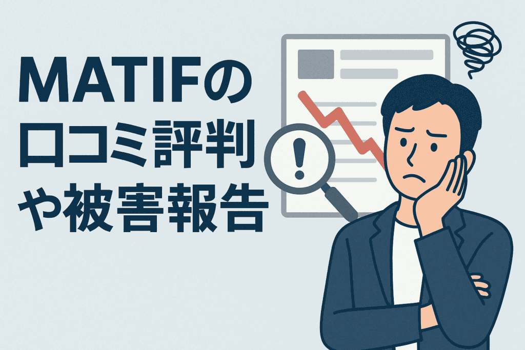 MATIFの口コミ評判や被害報告