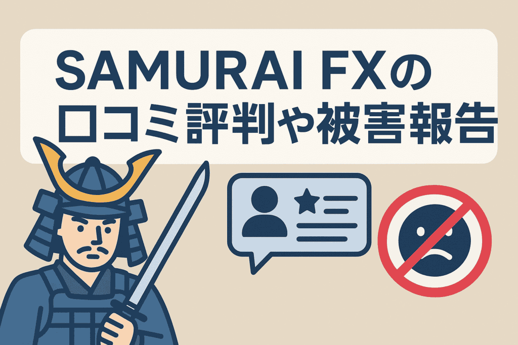 SAMURAI FXの口コミ評判や被害報告