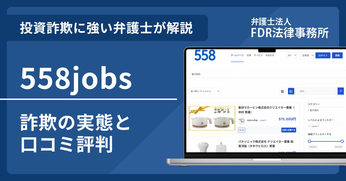 558jobsとは?案件詐欺の実態や口コミ評判を弁護士が解説!返金請求方法や相談先も紹介