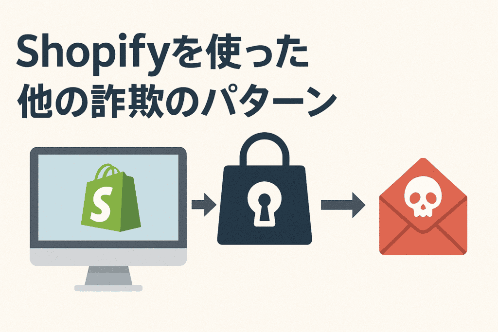 Shopifyを使った他の詐欺のパターン