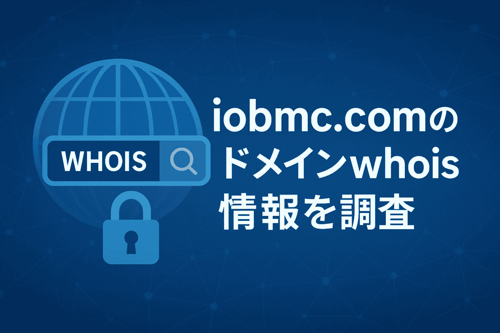 iobmc.comのドメインwhois情報を調査