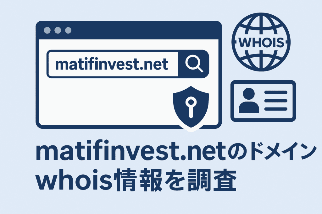 matifinvest.netのドメインwhois情報を調査
