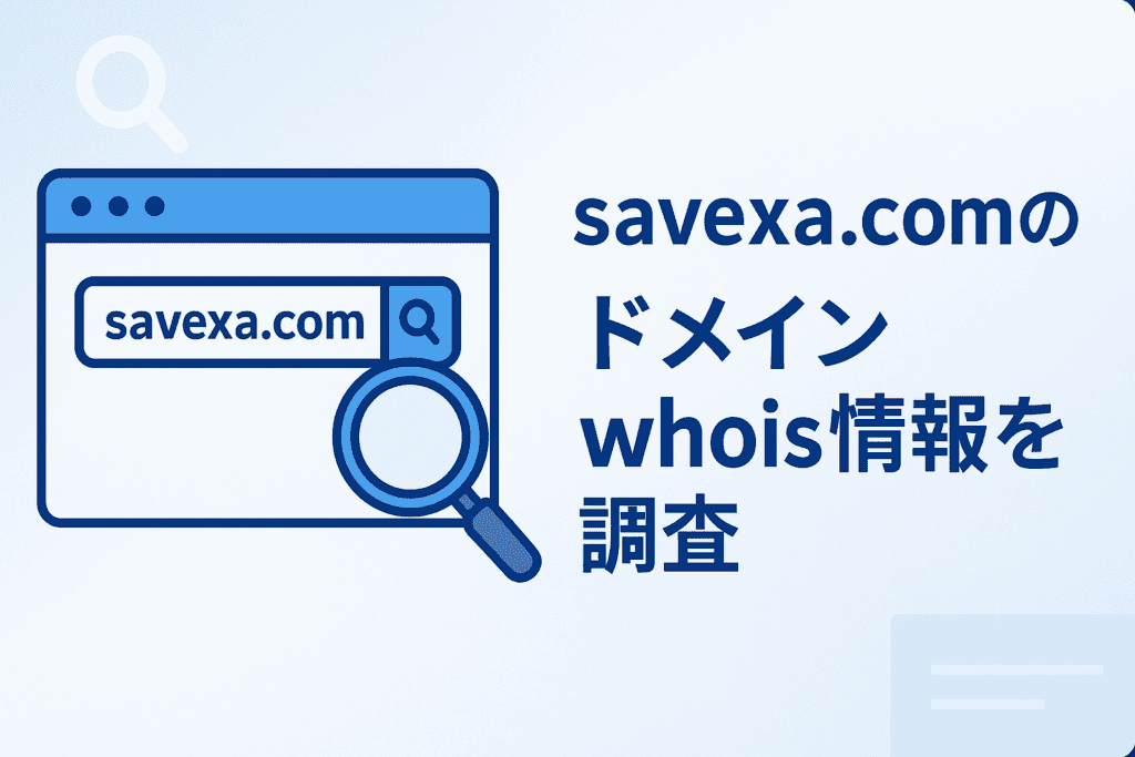 savexa.comのドメインwhois情報を調査