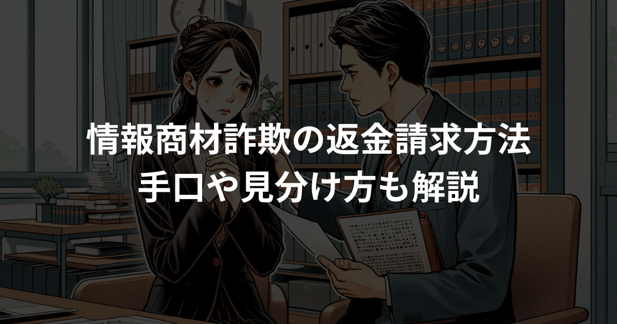 情報商材詐欺の返金請求方法とは？手口や見分け方も解説【弁護士監修】