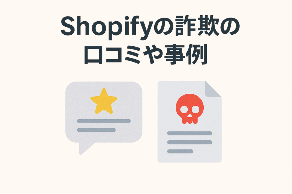 Shopifyの詐欺の口コミや事例