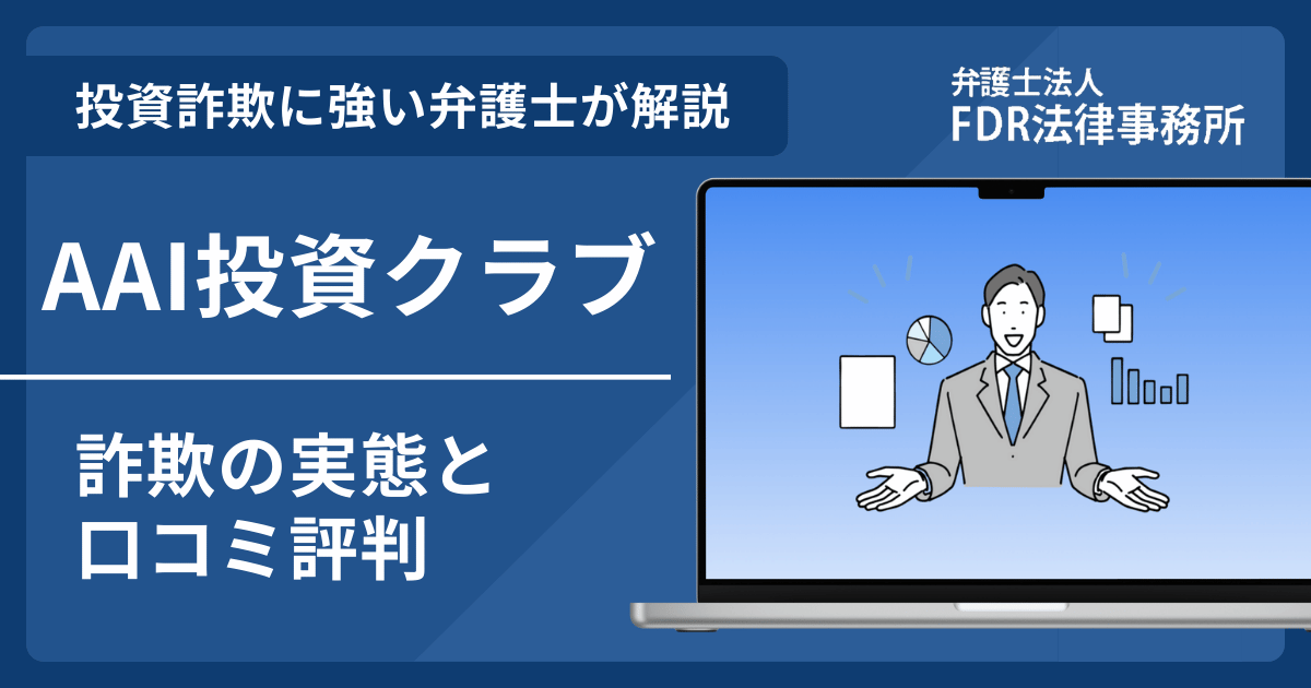 AAI投資クラブの詐欺の実態や口コミ評判を弁護士が解説！返金請求方法や相談先も紹介