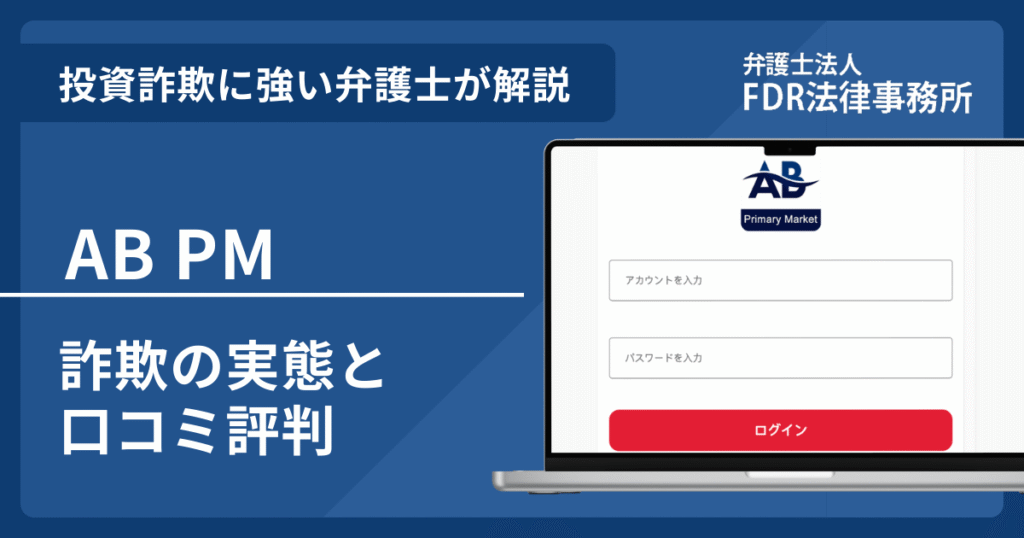 AB PMは投資詐欺？詐欺の実態や口コミ評判を弁護士が解説！返金請求方法や相談先も紹介