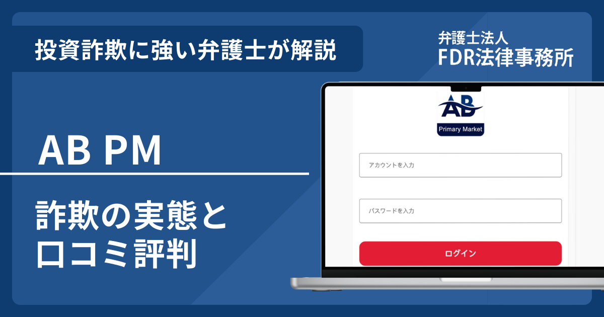 AB PMは投資詐欺？詐欺の実態や口コミ評判を弁護士が解説！返金請求方法や相談先も紹介