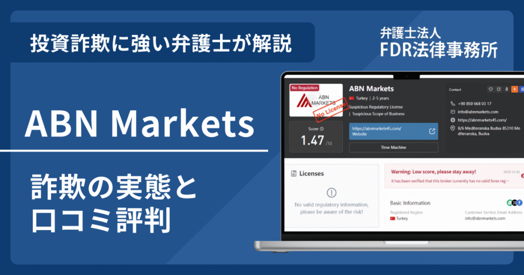 ABN Marketsとは？詐欺の実態や口コミ評判を弁護士が解説！返金請求方法や相談先も紹介