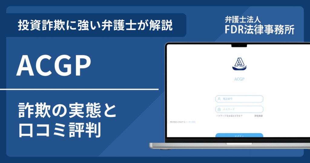 ACGPとは？詐欺の実態や口コミ評判を弁護士が解説！返金請求方法や相談先も紹介