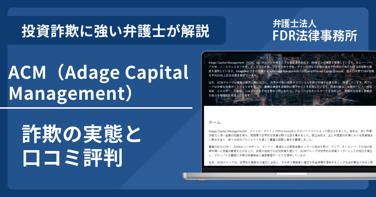 ACM（Adage Capital Management）とは？信頼できる？詐欺の実態や口コミ評判を弁護士が解説！返金請求方法や相談先も紹介