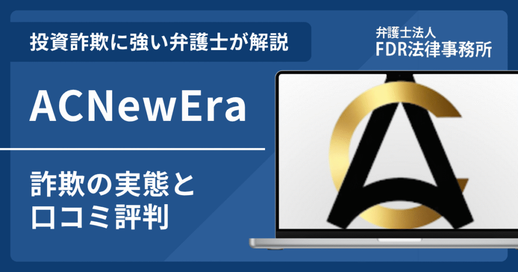 ACNewEraの詐欺の実態や口コミ評判を弁護士が解説!返金請求方法や相談先も紹介
