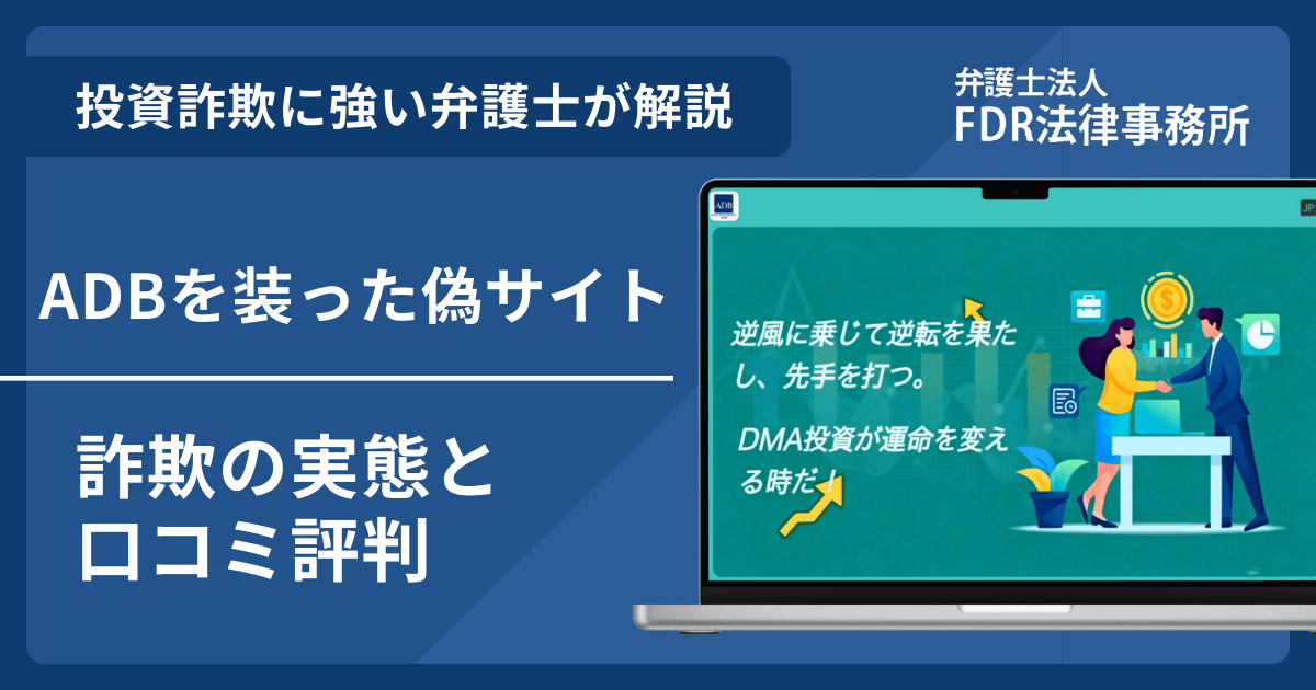 ADBの名前を悪用した詐欺とは？偽サイトの見分け方や出金できないとの口コミ評判を解説