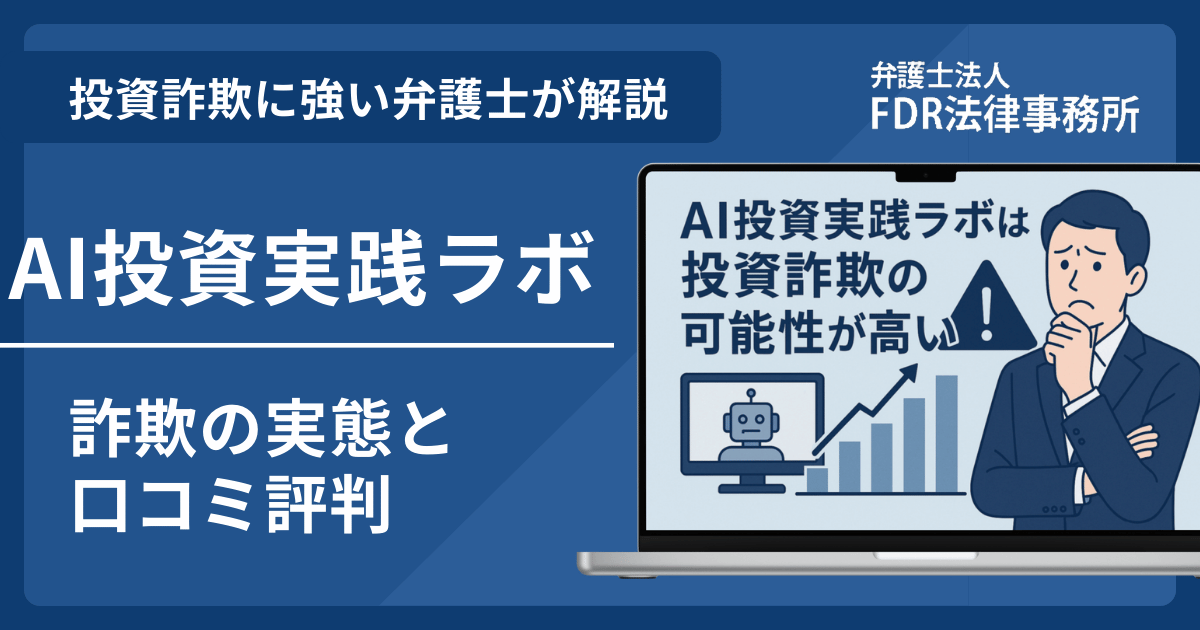 AI投資実践ラボは信頼できる？詐欺の実態や口コミ評判を弁護士が解説！返金請求方法や相談先も紹介