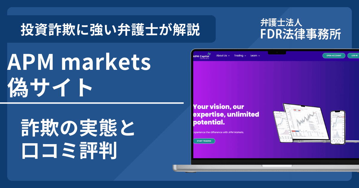 APM marketsの名前を悪用した詐欺とは？偽サイトの見分け方や出金できないとの口コミ評判を解説