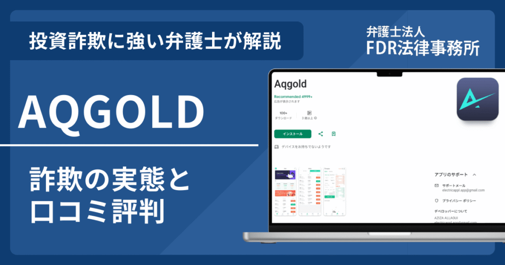 AQGOLDとは？詐欺の実態や口コミ評判を弁護士が解説！返金請求方法や相談先も紹介