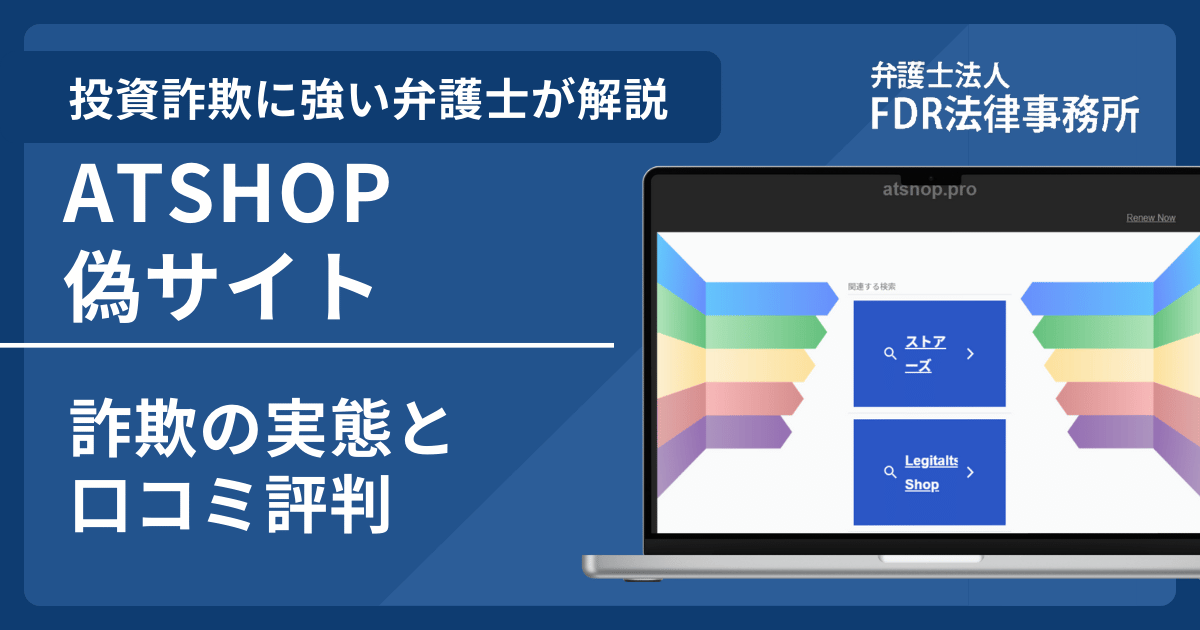 ATSHOP偽サイトの詐欺とは？返金請求方法や見分け方・出店勧誘の危険性を解説