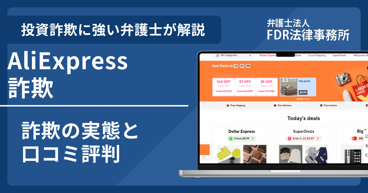 AliExpressの詐欺とは？返金請求方法や見分け方・出店勧誘の危険性を解説