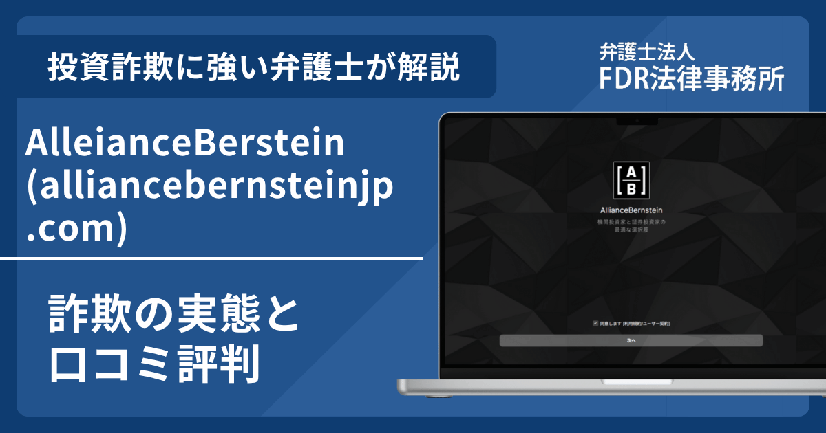 AlleianceBerstein(alliancebernsteinjp.com)詐欺の実態や口コミ評判を弁護士が解説！返金請求方法や相談先も紹介