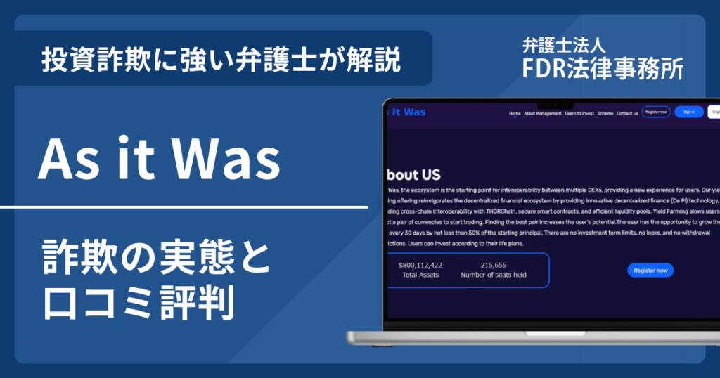 As it Wasとは?詐欺の実態や口コミ評判を弁護士が解説!返金請求方法や相談先も紹介