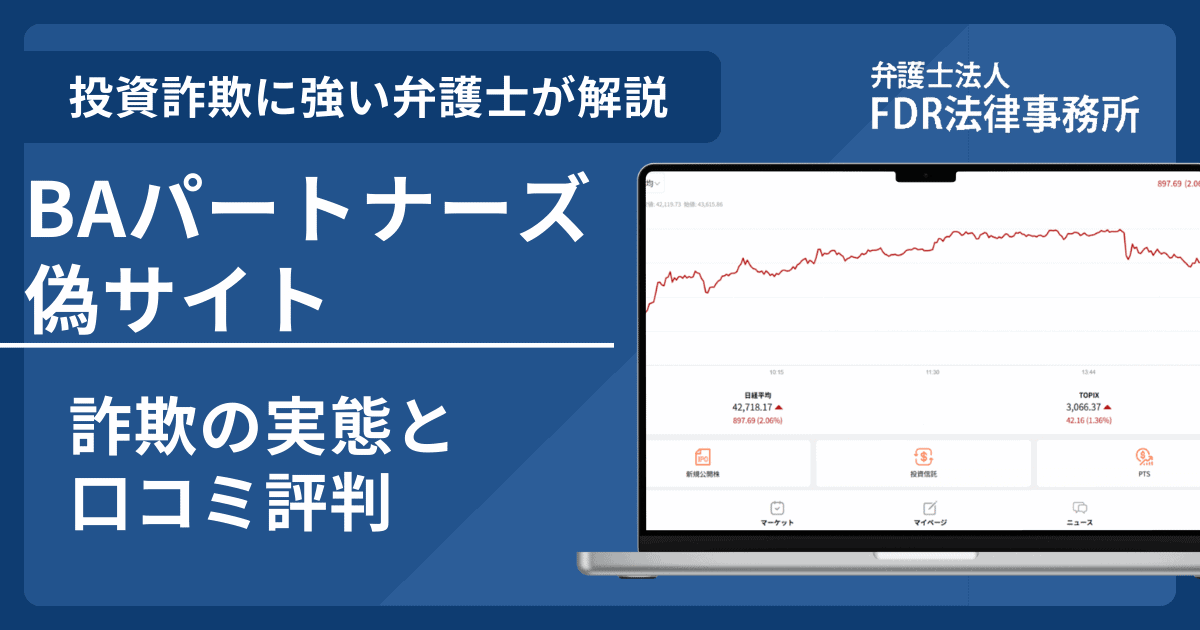 BAパートナーズの名前を悪用した詐欺とは？偽サイトの見分け方や出金できないとの口コミ評判を解説
