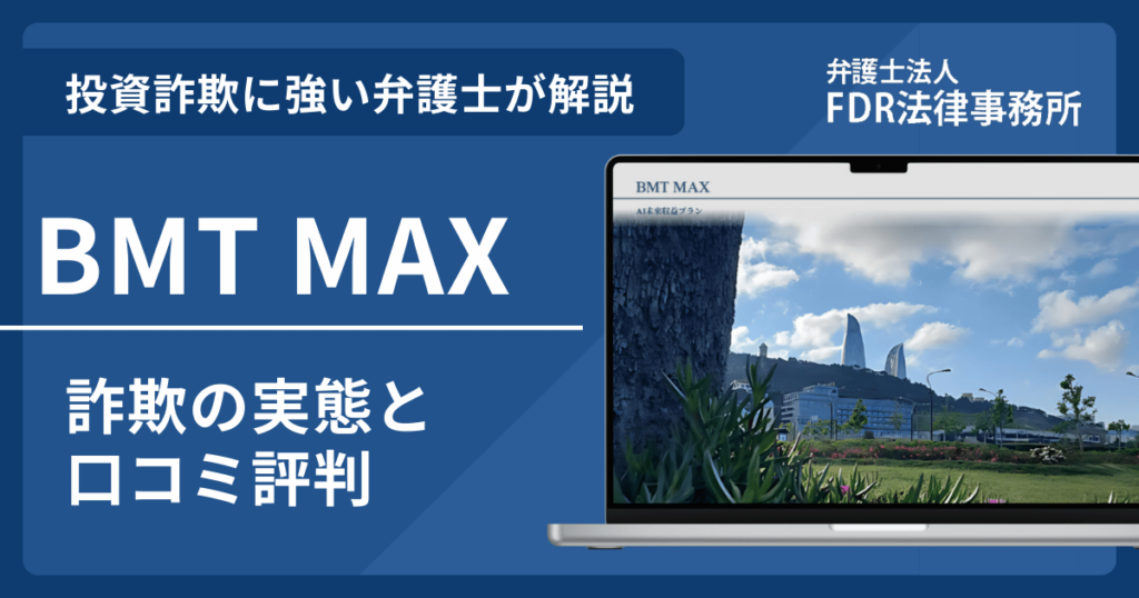 BMT MAXの詐欺の実態や口コミ評判を弁護士が解説!返金請求方法や相談先も紹介