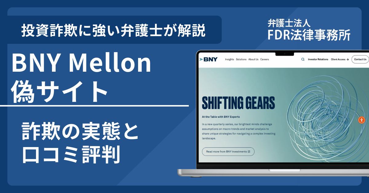 BNY Mellonの名前を悪用した詐欺とは？偽サイトの見分け方や出金できないとの口コミ評判を解説