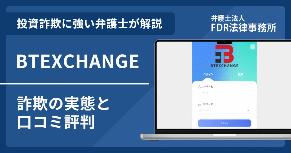 BTEXCHANGEとは?詐欺の実態や口コミ評判を弁護士が解説!返金請求方法や相談先も紹介
