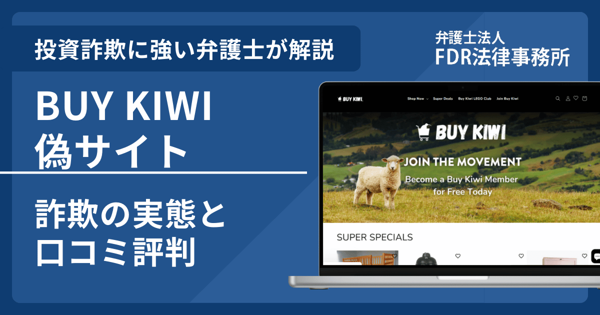 BUY KIWI偽サイトの詐欺とは？返金請求方法や見分け方・出店勧誘の危険性を解説
