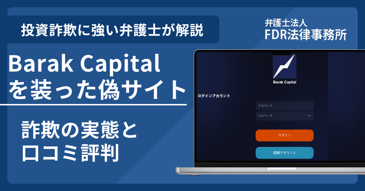 Barak Capitalの名前を悪用した詐欺とは？偽サイトの見分け方や出金できないとの口コミ評判を解説