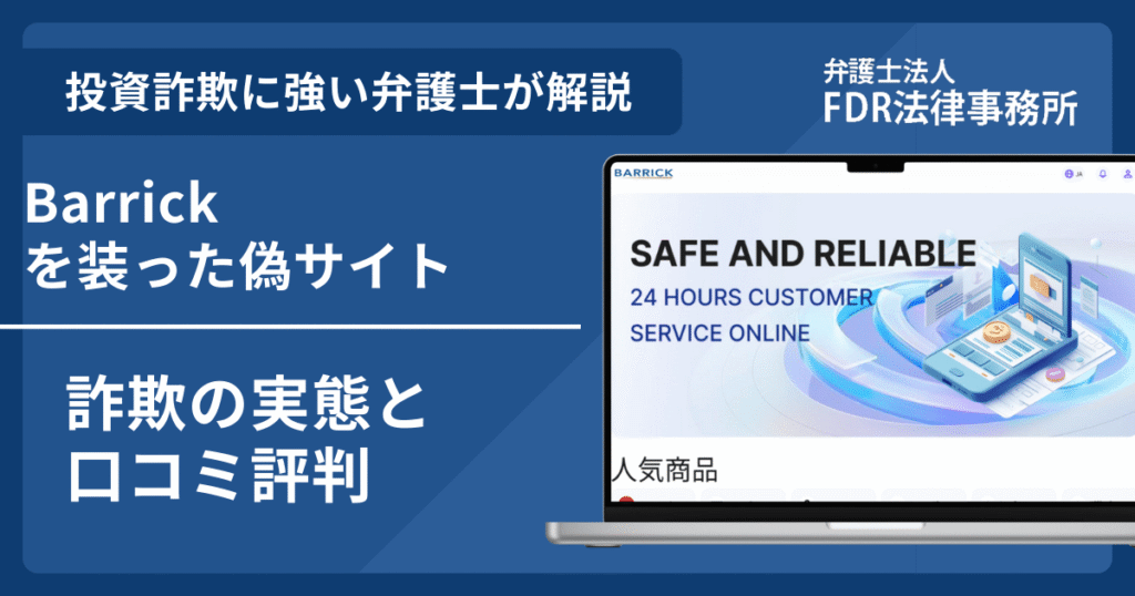 Barrickの名前を悪用した詐欺とは？偽サイトの見分け方や出金できないとの口コミ評判を解説