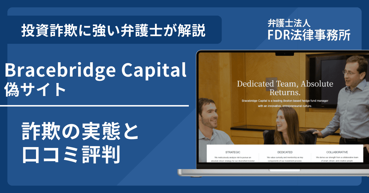 Bracebridge Capitalの名前を悪用した詐欺とは？偽サイトの見分け方や出金できないとの口コミ評判を解説