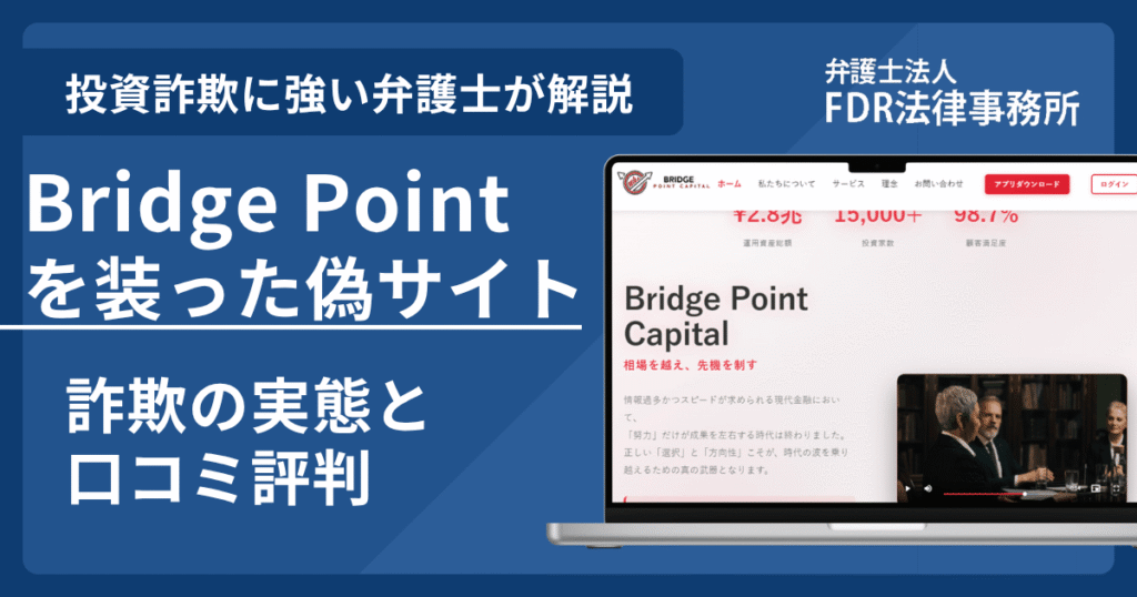Bridge Pointの名前を悪用した詐欺とは？偽サイトの見分け方や出金できないとの口コミ評判を解説