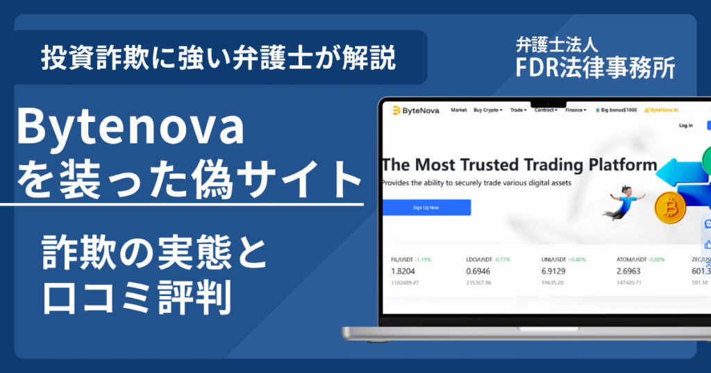 Bytenovaの名前を悪用した詐欺とは？偽サイトの見分け方や出金できないとの口コミ評判を解説