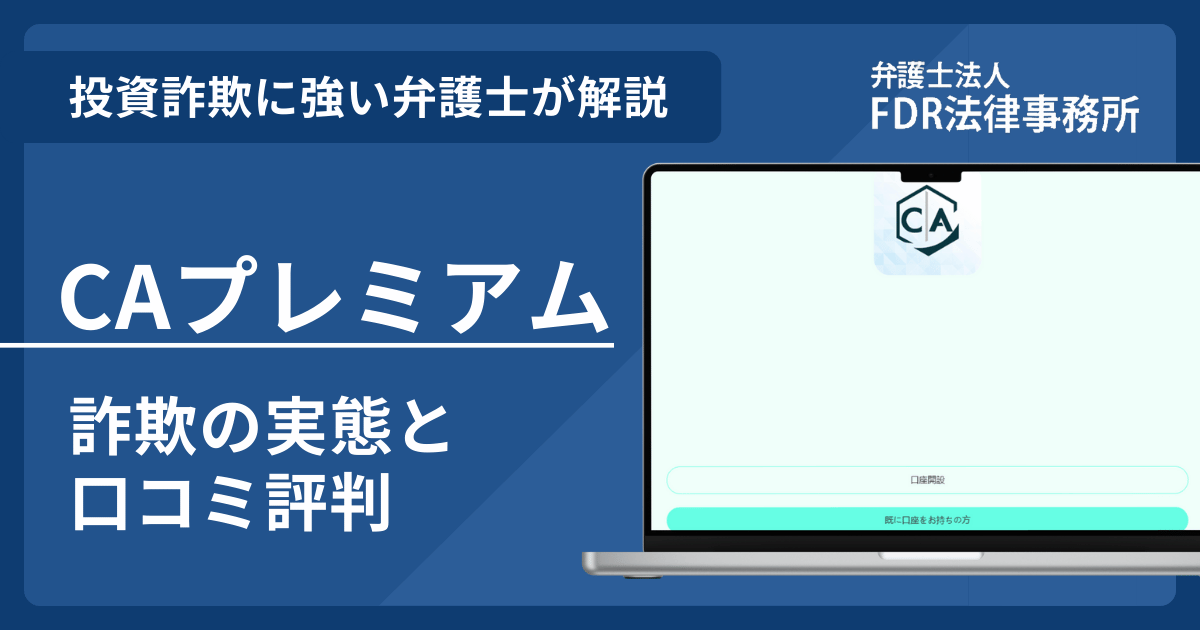 CAプレミアムの詐欺の実態や口コミ評判を弁護士が解説！返金請求方法や相談先も紹介