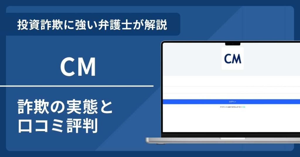 CMに騙された？詐欺の口コミ評判と返金方法を弁護士が解説