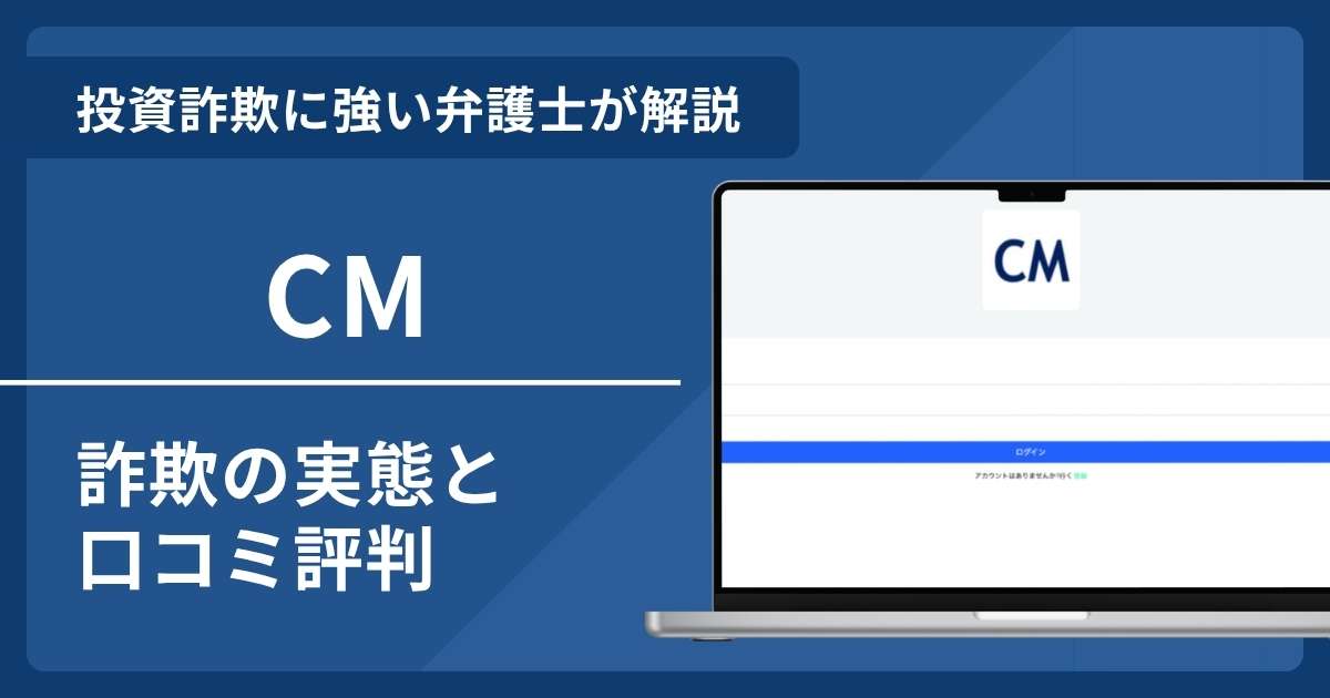 CMに騙された？詐欺の口コミ評判と返金方法を弁護士が解説