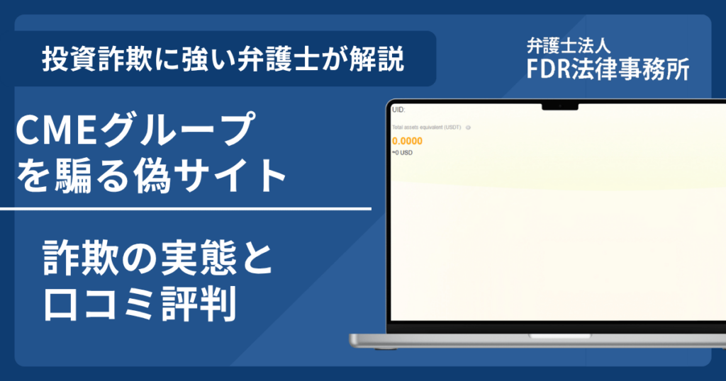 CMEグループの名前を悪用した詐欺とは?偽サイトの見分け方や出金できないとの口コミ評判を解説