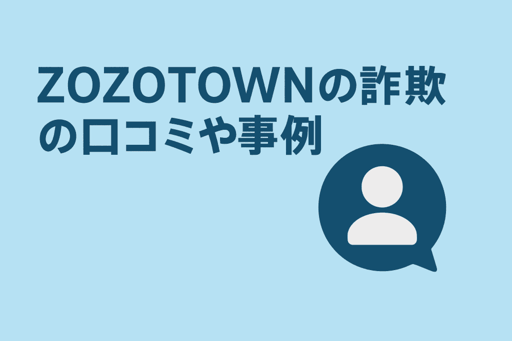 ZOZOTOWNの詐欺の口コミや事例