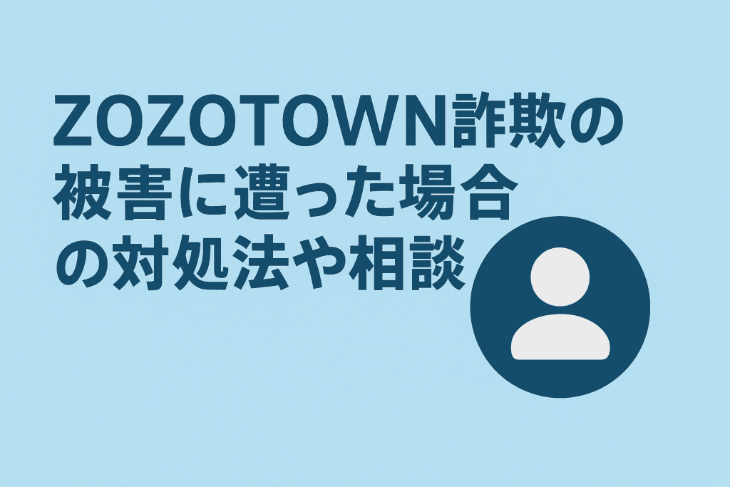 ZOZOTOWN詐欺の被害に遭った場合の対処法や相談先